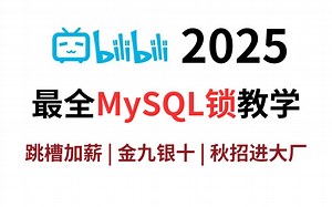2025全网最透彻MySQL 教程，3小时带你深入理解Mysql底层实现原理（SQL优化、索引、Innodb存储引擎、Mysql锁...)，Java上岸必看！