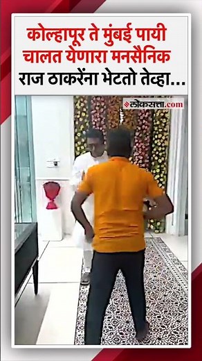 मनसैनिक प्रमोद आरणेचा कोल्हापूर ते मुंबई पायी प्रवास, राज ठाकरेंना केला साष्ट्रांग नमस्कार