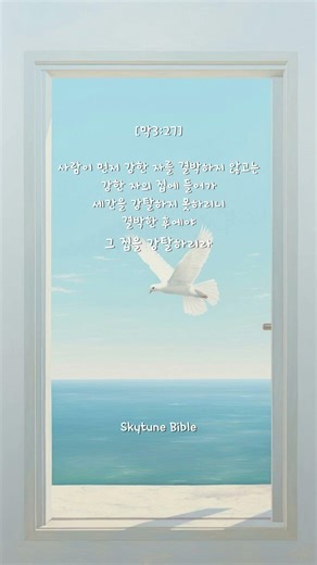 사탄의 집을 무너뜨리시는 예수님 [막3:27] | Jesus Who Overcomes the Strong Man