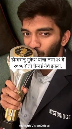 बुद्धिबळ स्पर्धेत यश मिळवल 💪🌟 | Gukesh d | #motivation #inspiration #chess #marathimanus