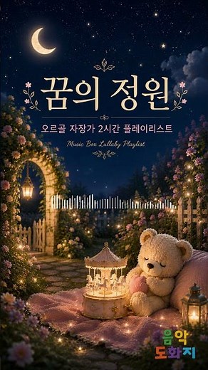 🌙 꿈의 정원 | 오르골 자장가 모음 🧸✨ㅣ2시간플레이리스트