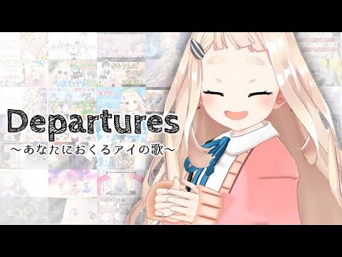 Departures～あなたにおくるアイの歌～ - EGOIST / 町田ちま(Cover)