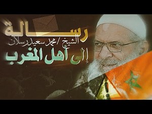 رســــالة من الشيخ /محمد سعيد رسلان (حفظه الله) إلى أهل المغرب #المظاهرات