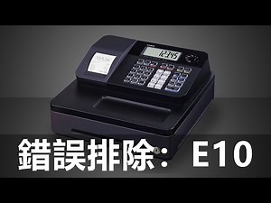 CASIO SE-G1 錯誤E10排除