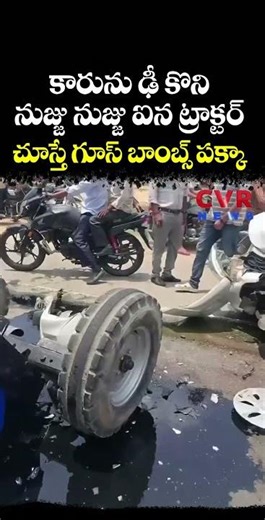కారును ఢీ కొని నుజ్జు నుజ్జు ఐన ట్రాక్టర్ చూస్తే గూస్ బాంబ్స్ పక్కా | Dangerous Road Accident | CVR