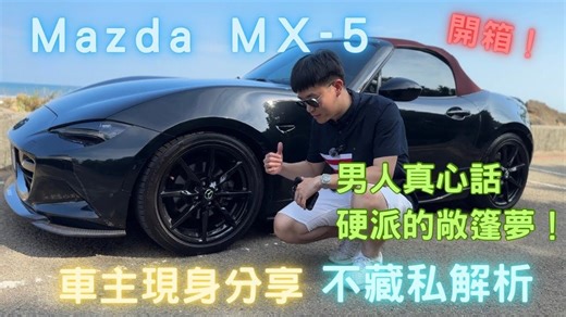 湾湾博主的马自达mx5测评我居然看完了
