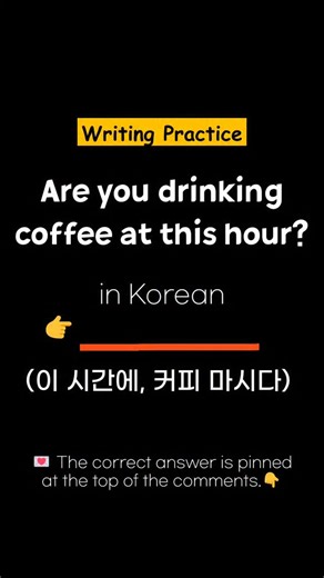 하니쌤| Feel and Learn Korean with me, your Korean mentor on Instagram: "Today’s Writing Practice✨ Read this sentence and try to say it in Korean using your own words or the given words. ✅️ 이 시간에 ~해(요)? 👉 지금 밤 10시에요. 근데 이 시간에 라면을 먹어요?😱 Leave a Korean sentence in the comments for feedback and encouragement! 👇👇👇👇 Share this video with a friend who studies Korean! Like & Save💓 and you’ll get my feedback! 🤭"