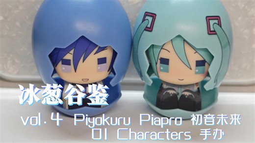 【冰葱谷鉴4】Piyokuru Piapro 初音未来 01 Characters 手办