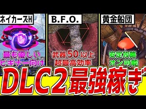 [EDF6] 3 DLC2 Money-Raising Missions Recommended by EDF Hardcore Players [Ultra-Efficient & If Yo...