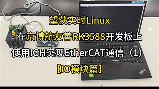 【望获实时Linux NanoPC-T6】使用IGH实现EtherCAT通信1【IO模块篇】-京博航友善RK3588开发板