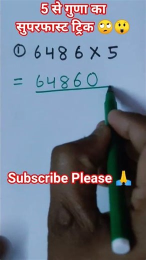 5 से गुणा का सुपरफास्ट ट्रिक 🙄 😲 || #shorts #multiplication #shortsfeed #maths
