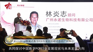 MicroDrop微滴式数字PCR专家应用研讨会在广州举行#数字PCR