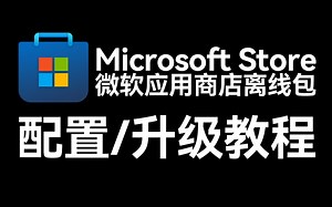 微软应用商店离线包 配置/升级教程