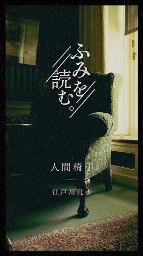 【文学の一節】人間椅子 / 江戸川乱歩【朗読】