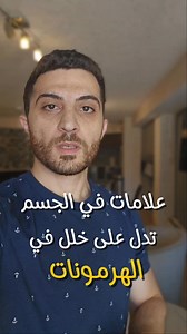 علامات خلل الهرمونات في الجسم Dr-Majd Alshalabi فولو ❤️ . . . . . . #مشاكل_نفسية #مشاكل_صحية #صحتك #ريلزات #reels | Dr-Majd Alshalabi