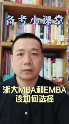 浙大MBA和EMBA项目该如何选择？10月网上报名前要搞清楚这个问题！#浙大MBA报考#浙大EMBA报考#杭州达立易考教育#专注管理类硕士联考辅导#专注浙大面试