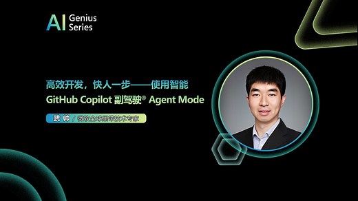 高效开发，快人一步—— 使用智能 GitHub Copilot 副驾驶 Agent Mode