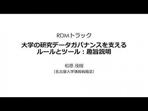 大学の研究ガバナンスを支えるルールとツール：趣旨説明／名古屋大学 情報連携推進本部情報戦略室 教授／松原 茂樹