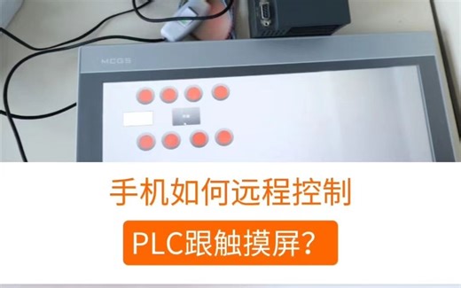 如何通过手机来远程控制PLC和触摸屏？采集上边的数据