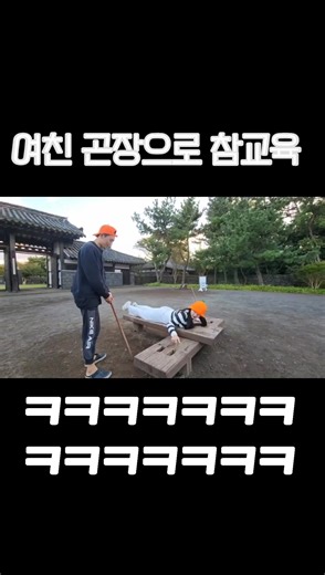 여자친구의 신기한 교육 방법 곤장체험 #참교육 #곤장