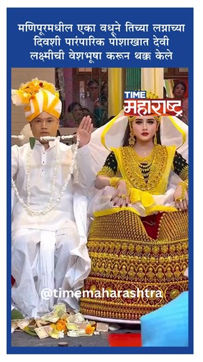 Time Maharashtra on Instagram: "मणिपूरमधील एका वधूने तिच्या लग्नाच्या दिवशी पारंपारिक पोशाखात देवी लक्ष्मीची वेशभूषा करून थक्क केले #Manipur #bride #weedingday #traditionalwear #devilakshmi #bridelook #viralvideo #MarathiNews #timemaharashtra"