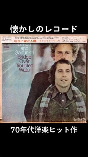 懐かしの70年代洋楽名曲: サイモン&ガーファンクル