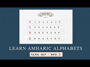 Learn Amharic Alphabets ( የፊደል ገበታ) Part 3