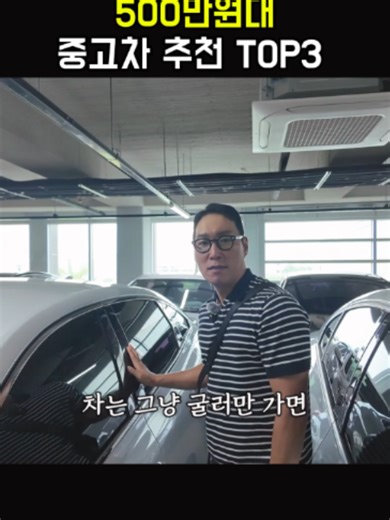 500만원대 중고차 추천 TOP3 #중고차추천 #자동차리뷰 #중고차