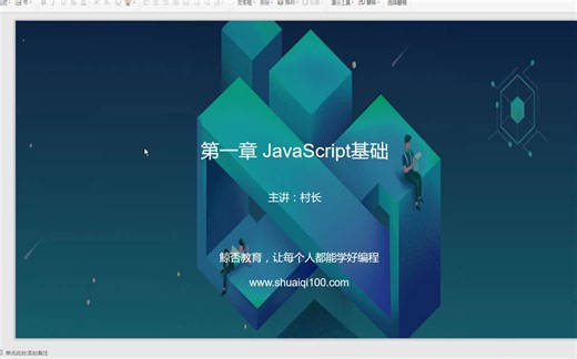 【一周学会JavaScript】JavaScript的课程介绍
