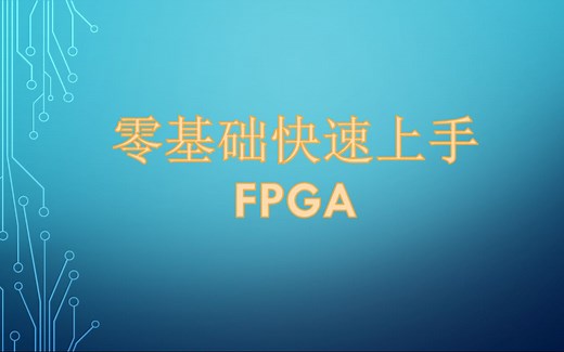 零基础快速上手FPGA：第二讲Quartus/Modelsim使用实例及简易计数器制作