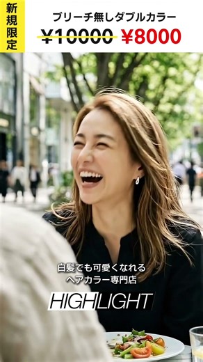40代からのモテヘアカラー・脱白髪染めハイライト