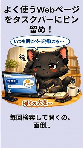 よく使うWEBページをタスクバーにピン留め：黒猫が教えるWindowsの便利ワザ
