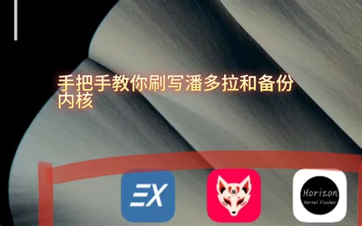 刷入潘多拉内核以及备份内核完整教程