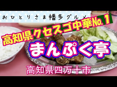 【高知県四万十市】出される料理は店主しだい「まんぷく亭」vlog