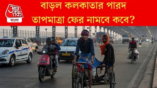 Bengal Weekly Winter Forecast: পশ্চিমী ঝঞ্ঝায় চড়ছে পারদ, বড়দিনের আগে হাড়কাঁপানো শীত পড়বে? আবহাওয়ার আপডেট