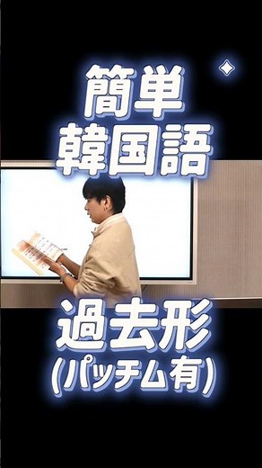 Anyone can do it from today! How to form the Korean past tense | With vowels ㅏ, ㅓ and consonants