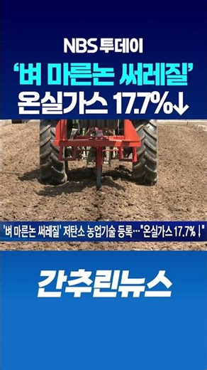 ‘벼 마른논 써레질’ 저탄소 농업기술 등록…“온실가스 17.7%↓”