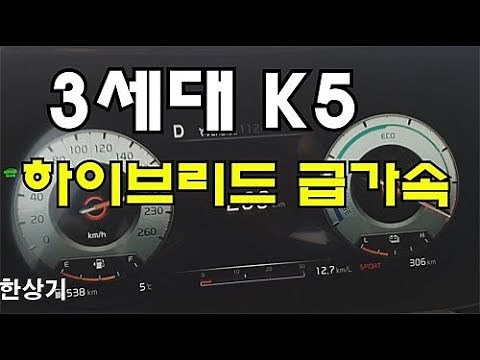 기아 3세대 K5 하이브리드 급가속(2021 Kia Optima Hybrid Acceleration) - 2020.02.04