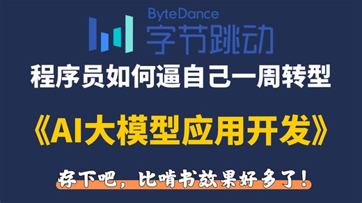 【AI大模型应用开发教程】这绝对是B站讲得最好的大模型应用开发实战教程！非常适合想要转型AI大模型应用开发的程序员！你要的全都有（学习路线 技术栈 实战项目）