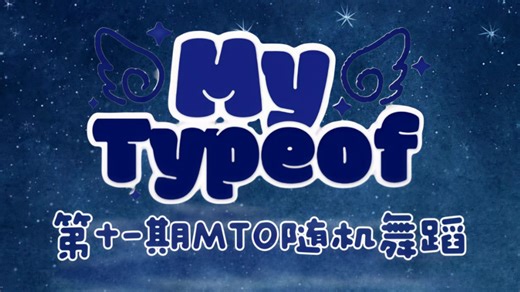 My-Typeof第十一期随机舞蹈上半场