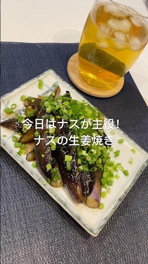 今日はナスが主役！ナスの生姜焼き#簡単レシピ #おつまみレシピ #おつまみメニュー #ご飯のお供レシピ