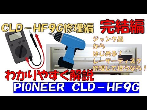 ジャンクなレーザーディスクをメンテする。 PIONEER CLD-HF9Gを直す！！完結編