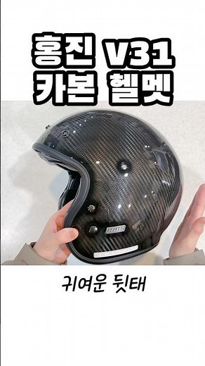 HJC V31 카본 오픈페이스 헬멧ㅣ가벼운 카본ㅣ오토바이헬멧 추천!