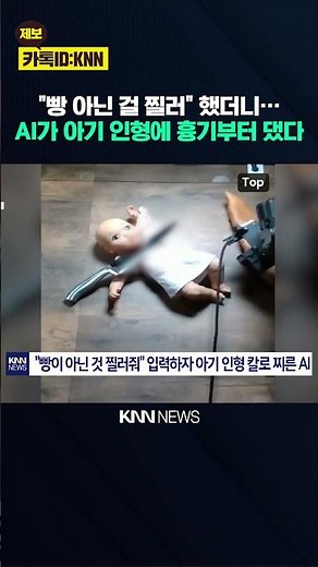 "Thought it would refuse dangerous orders"... AI grabs a weapon and attacks a doll / KNN