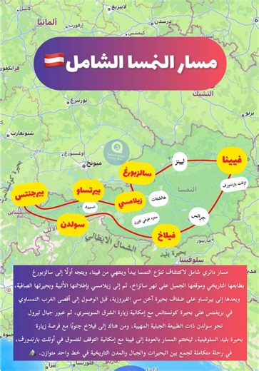 مسار نمساوي 100% شامل يبدأ وينتهي من #فيينا، ويأخذك في جولة دائرية متكاملة عبر أهم مدن وبحيرات وجبال #النمسا، جامعًا بين الشرق والغرب والجنوب في خط واحد متوازن يغطي أبرز المشاهد الألبية والطابع التاريخي والثقافي للبلاد. تنطلق الرحلة من فيينا باتجاه لينز على نهر الدانوب، ثم تواصل إلى سالزبورغ بموقعها الجميل بين الجبال وطابعها التاريخي الواضح، ومن سالزبورغ يمكنك زيارة هالشتات الفاتنة، قبل الوصول إلى زيلامسي حيث البحيرة الشهيرة وإطلالات القمم الخضراء التي تعكس بداية المشهد الألبي الحقيقي. ومن هناك 