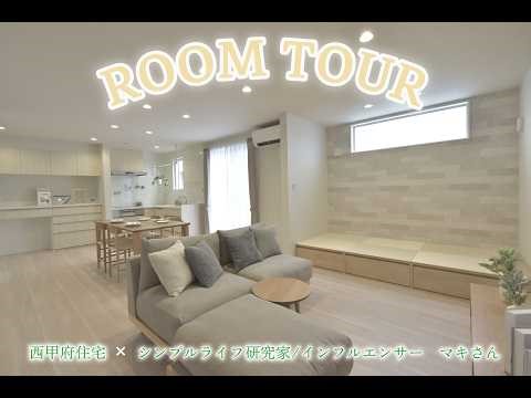【西甲府住宅】シンプルライフ研究家/インフルエンサー マキさんとコラボ！？シンプルに暮らすための家づくり全部お見せします👀 第1弾💫
