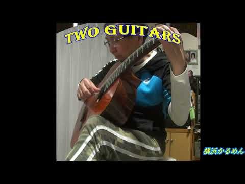 🎸Two Guitar 🎸 二つのギター（ロシア民謡）