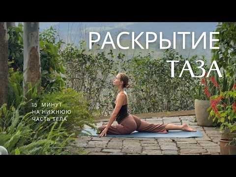 Йога для здоровья тазобедренных суставов | 15 минут для всех уровней практики