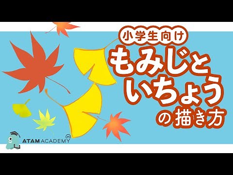 [How to draw autumn leaves] Express autumn with maple and ginkgo leaves