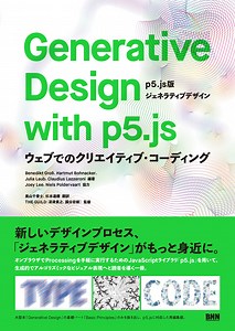 Generative Design with p5.js［p5.js版ジェネラティブデザイン］ ―ウェブでのクリエイティブ・コーディング